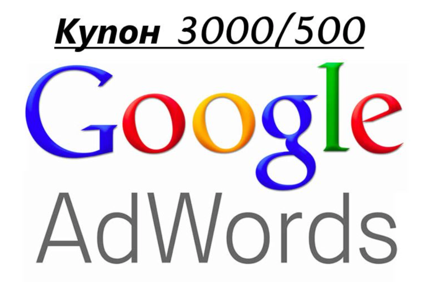 Google AdWords code coupon (Adwords) for 3000/500 rub
